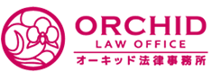 オーキッド法律事務所