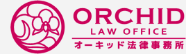 オーキッド法律事務所