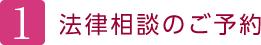 １法律相談のご予約